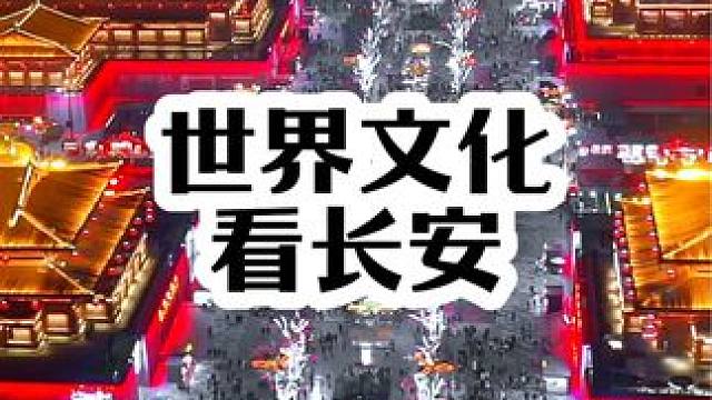世界文化之都，上有天堂 下有苏杭，唯有長安灯火辉煌 #西安夜景 #旅行大玩家 #大雁塔音乐喷泉 #大