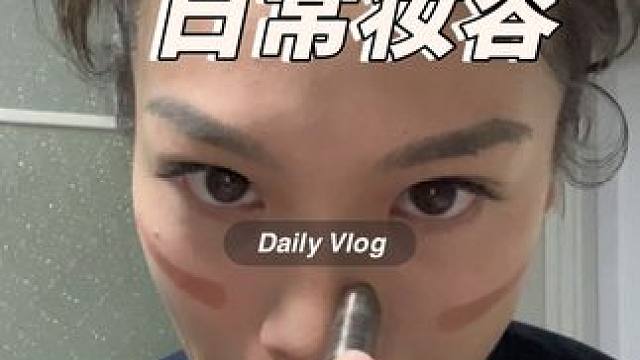 不正经美妆博主上线 这次可不是画了和没画一样了#今天长这样 #美妆分享 #今日妆容 #普通人化妆 #