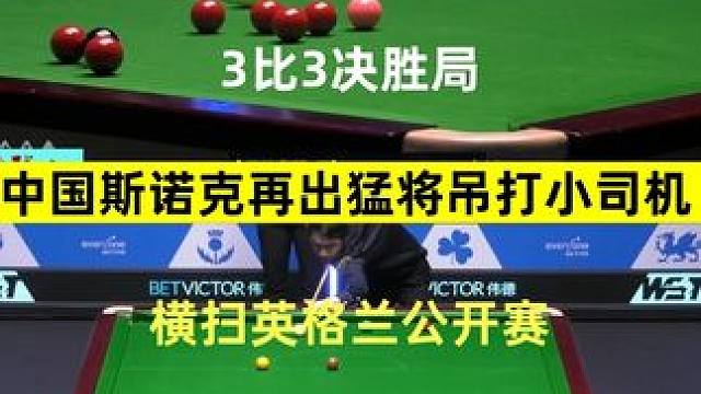 3比3决胜局，中国斯诺克再出猛将吊打小司机，横扫英格兰公开赛 #斯诺克英格兰公开赛