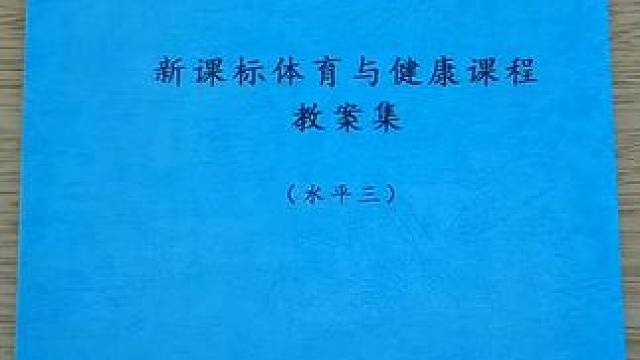 新课标体育教案 小学新课标优质教案，值得学习借鉴一下！排版精美可编辑和打印！#体育课教案 #体育资料