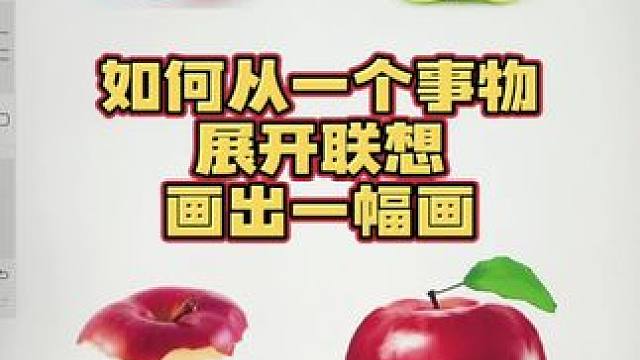 如何从一个事物展开联想，画出一幅画 #画画 #procreate #拟人画 #procreate绘画