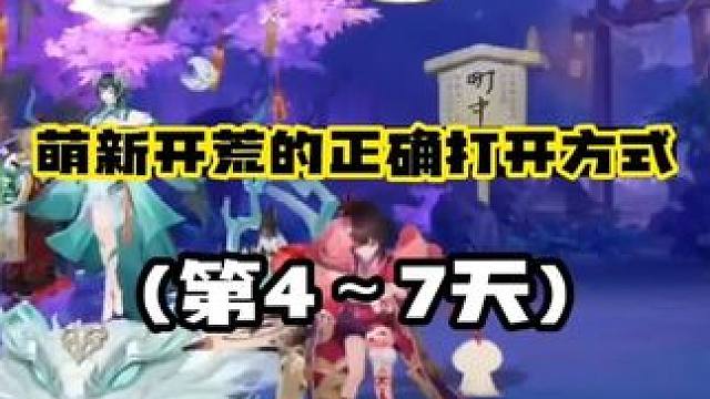 【阴阳师】萌新开荒的正确打开方式(第4～7天)
升到45级出师之后，我们第二周开始该做什么？
1.根