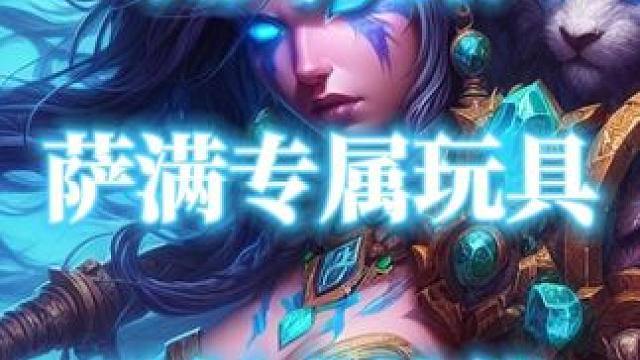 魔兽世界250金获得4个萨满专属玩具以及1个妖术技能 #魔兽世界  #魔兽世界玩具 #萨满玩具 #水