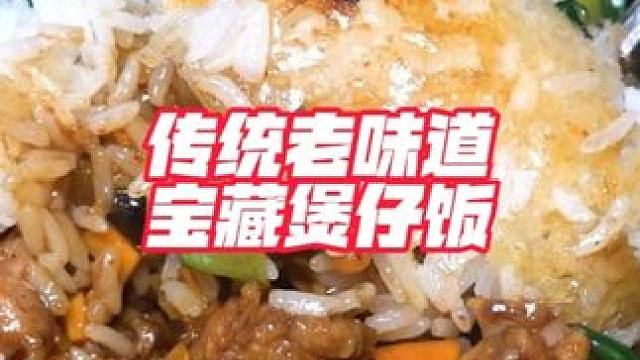 从生米到熟饭，每一锅煲仔饭都是现场做！再加上这氛围，是宝藏小店没错了！！#巧克李的迷幻日常 #美食 