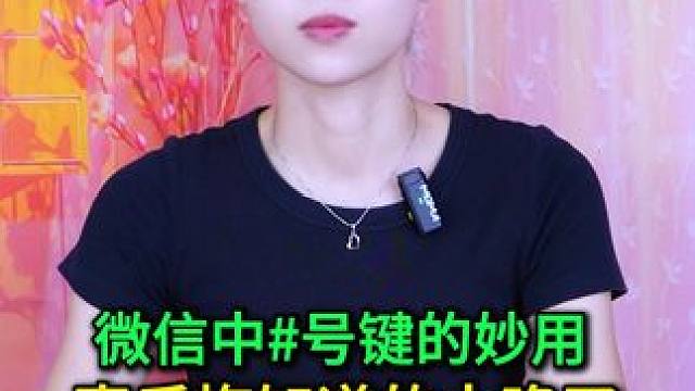 微信中#号键的妙用，学会可省事不少，真后悔知道的太晚了 #手机使用技巧 #玩转数码 #微信隐藏功能 