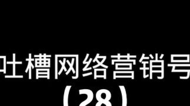 吐槽网络营销号28 