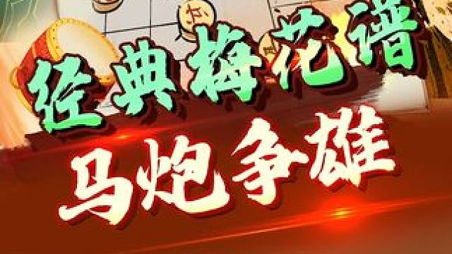 经典梅花谱，马炮争雄！ #象棋 #jj象棋