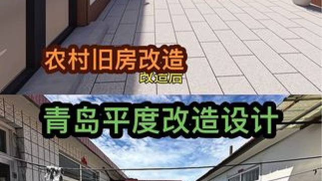 农村旧房改造 山东青岛平度农村旧房改造设计效果#旧房改造 #农村自建房 #改造前vs改造后