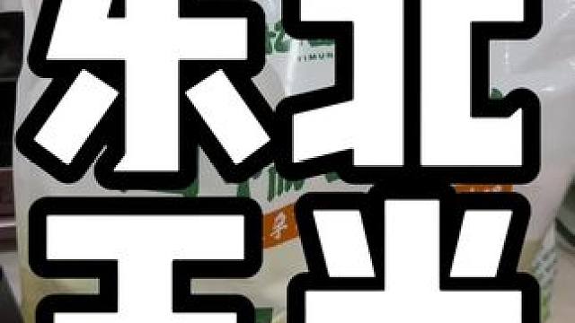 #玉米#东北黄糯玉米 东北的玉米受到黑土地的滋润口感可以说非常好吃！