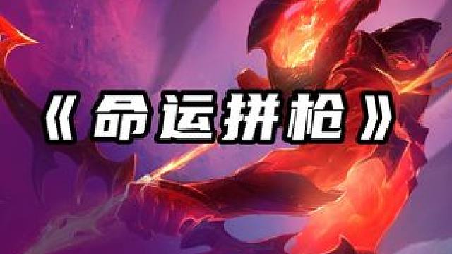 80%吃鸡率阵容来了!命运拼枪,吊打三星四费 #金铲铲之战魔法乱斗  #金铲铲香水宝石 #这个金铲铲