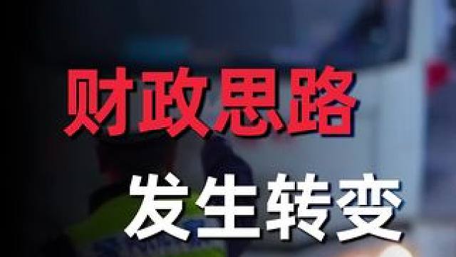 地方财政的思路，可能彻底变了 #金牌守护者 #国道收费 #掘金计划2024