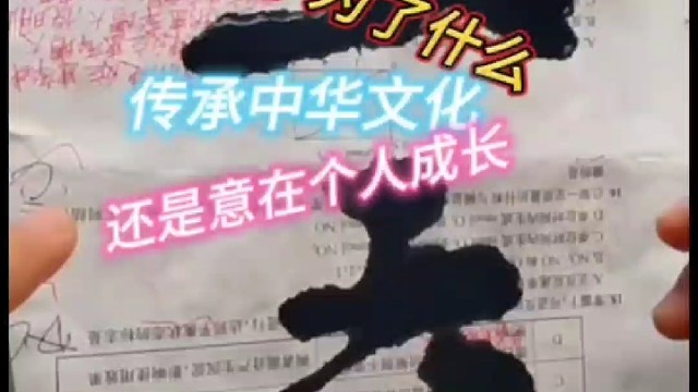 练习汉字 为了传承中华文化还是个人成长 ？