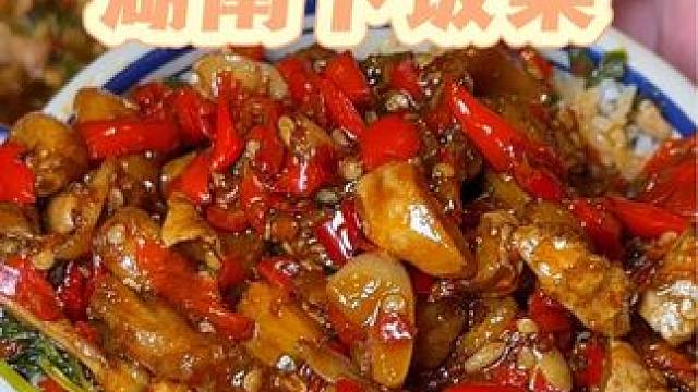 赶紧囤！人均二三十的湖南下饭菜真的太绝了！点那个茄子巨好吃！ #超级下饭菜 #性价比超高 #新店开业