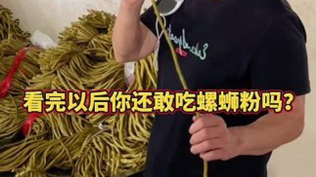看完以后你还敢吃螺蛳粉吗？孙姐自建腌制基地让你吃得放心！ #螺蛳粉