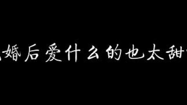 我嘞个先婚后爱大大的好磕啊！ #三嫁咸鱼 #配音 #声控