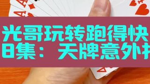 光哥玩转跑得快 第28集：天牌意外翻车#斗地主 #扑克牌