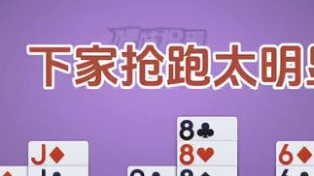 抢跑很明显#掼蛋 #掼蛋技巧  #掼蛋教学     #社交活动 #游戏