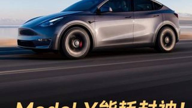 Model Y能耗封神！60度电跑出100度续航 特斯拉官方宣布，Model Y是全球能耗最低SUV