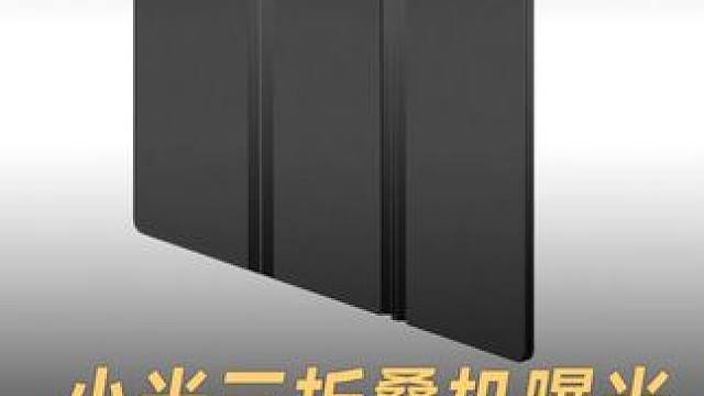 小米三折叠机曝光，相机横向排列 小米三折叠屏手机专利曝光！华为同款Z字形方案，2022年就布局 #小