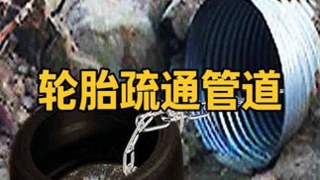 汽车轮胎如何清理管道？用铁链一拉，疏通过程十分解压 #涨知识 #科普一下