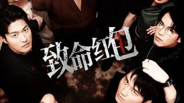 #因为一个片段看了整部剧 #饭余剧场  #致命红包 #这谁顶得住啊 #悬疑