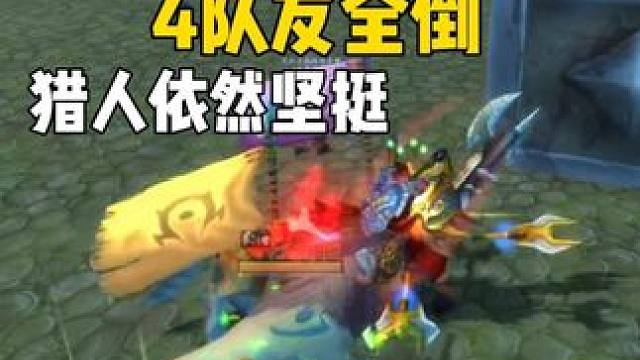 4队友全倒 猎人依然坚挺 5v5竞技场攻略#魔兽世界 #巫妖王之怒  #魔兽世界勇士集结