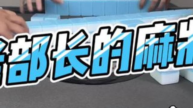 #去打麻将的路上风都是甜的 #是时候展现真正的技术了 #这回终于轮到我了吧