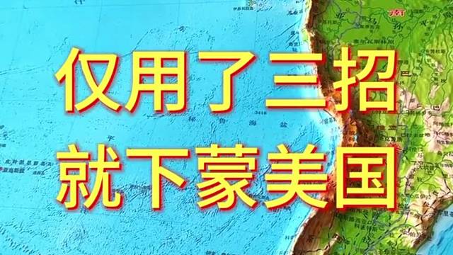 仅用了三招就下蒙美国#地形图 #地理