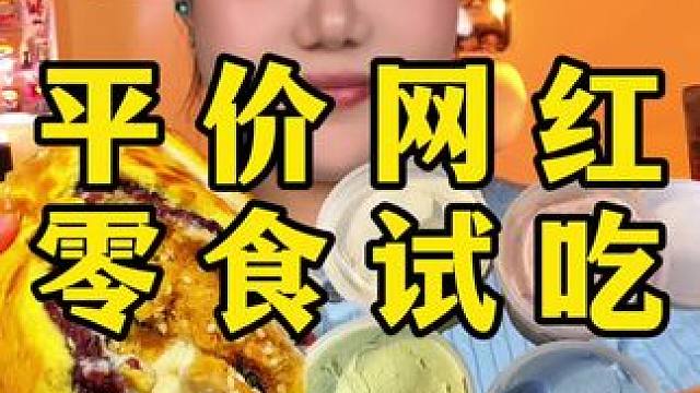 平价网红零食试吃 #零食测评 #试吃 #平价零食