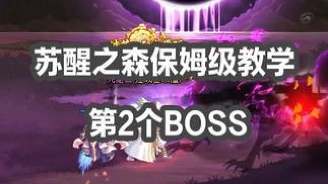 苏醒之森保姆及教学——第2个BOSS #dnf #dnf地下城 #dnf苏醒之森 #dnf金秋版本 