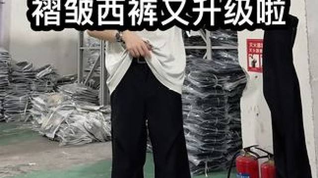 中秋节来仓库检查细节发货 这褶皱西裤又给你升级啦#微喇裤 #cleanfit #日常穿搭 #西裤 #