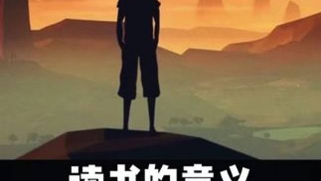 读书的意义是什么？下面的这段回答令人深思！做好事，加我一个 #涨知识 #读书 #读书的意义 #哪一刻