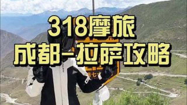 拖了好久的318摩旅进藏分享来啦～ 今天走过了所有的弯路～从此人生尽是坦荡～#爱摩托爱生活 #摩旅 
