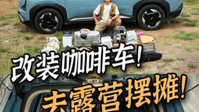 有没有想过把自己的电车改装成咖啡车去露营摆摊？
#露营 #床车改装 #露营车  #摆摊 