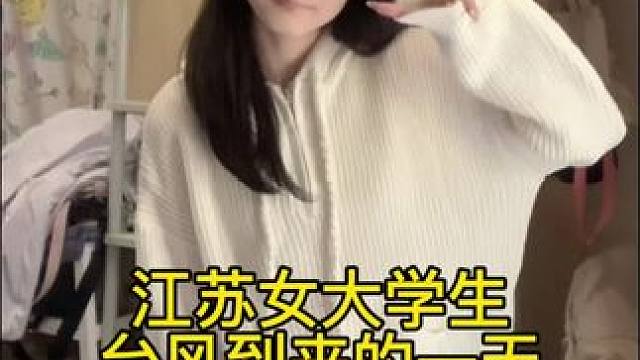 第一次经历台风 希望大家都平平安安的～#vlog我的日常生活 #女大学生日常生活 #校园vlog
