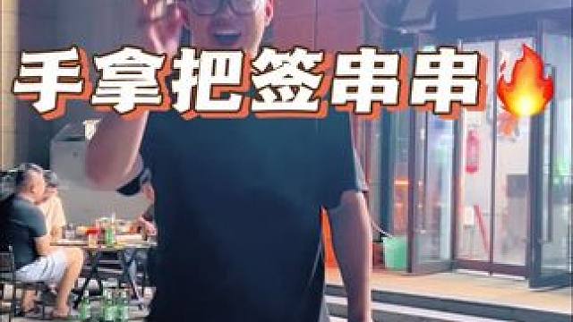 老板太豪爽了！39.9八十八个签子！安排起来～#爱就是一起吃好多好多顿饭 #串串火