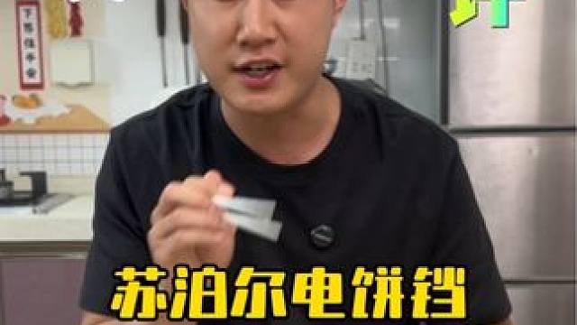 这个苏泊尔的电饼铛真的好用吗？ #测评 #电饼铛美食 #多功能煎烤机 #苏泊尔电饼铛