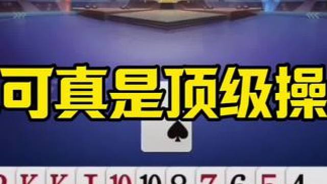 这可真是顶级操作，残局一步都不能错，太厉害了 #jj斗地主最牛操作 #这操作都看傻了