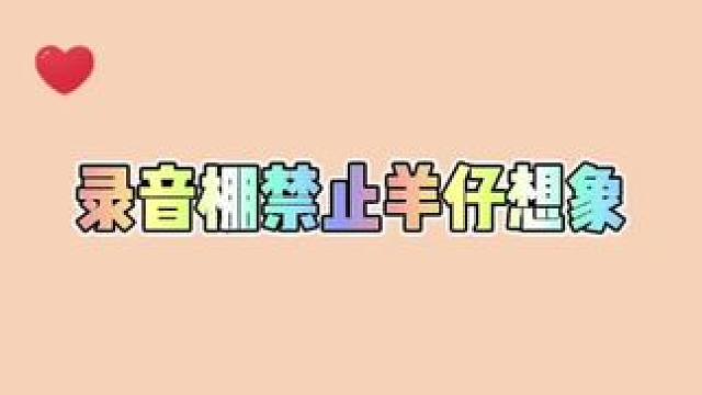 真的很好奇他平时看的都是些啥 #羊仔 #赵毅 #配音演员