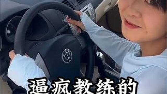 逼疯教练的鬼才学员，现在才知道教练脾气差是有原因的#学车的那些事 #学车 #看一遍笑一遍 #考驾照 