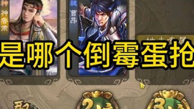 让我看看是哪个倒霉蛋抢到了地主 #三国杀斗地主  #三国杀移动版  #三国杀