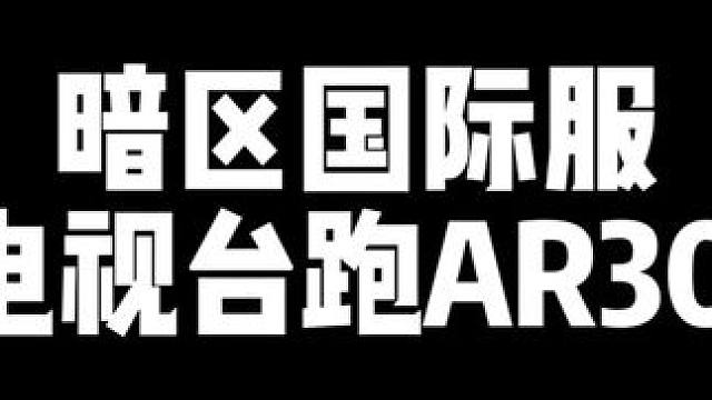 电视台打狙没毛病吧 #回头是暗   #暗区突围国际服   #暗区突围