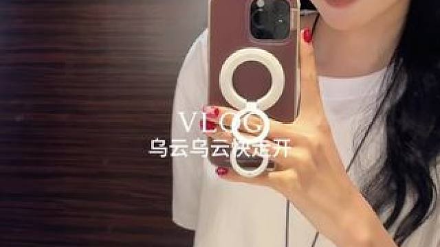 #日常vlog