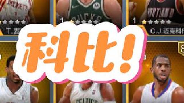 就一个天选科比，你也敢？#最强nba #最强nba手游 #篮球手游推荐 #好玩的篮球手游