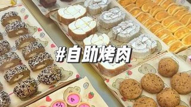 韩式自助烤肉，山姆甜品随便吃，几十吃出了上百品质 #万万想不到 #韩式自助 #山姆甜品 #本地人爱吃