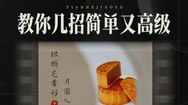 中秋节月饼这样拍！教你几招简单又高级！ #中秋节快乐 #月饼怎么拍 #中秋拍照攻略 #月饼拍照 #拍