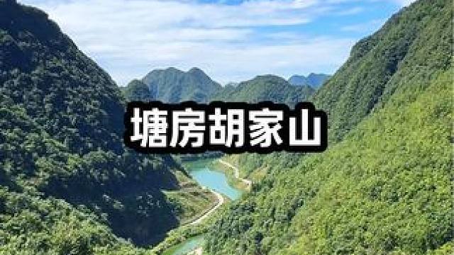 看山心静，看水心宽，何以解忧，唯有山水。#手机摄影 #大山里的风景 #治愈系风景