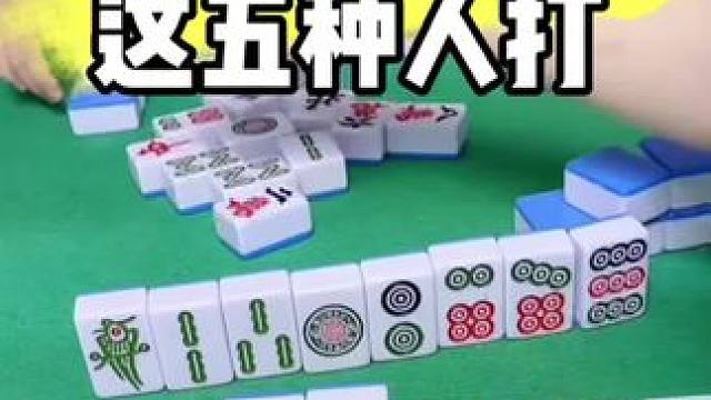 打麻将不能和这五种人去打#麻将技巧 #打麻将
