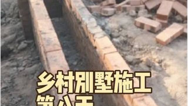 巴南乡村别墅施工第八天，砖基础继续进行中#农村自建别墅 #记录农村自建房