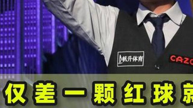赵心童仅差一颗红球就淘汰，一杆炸裂斯诺克强势翻盘，对手傻眼了#台球 #台球是一种生活 #一杆清台 #